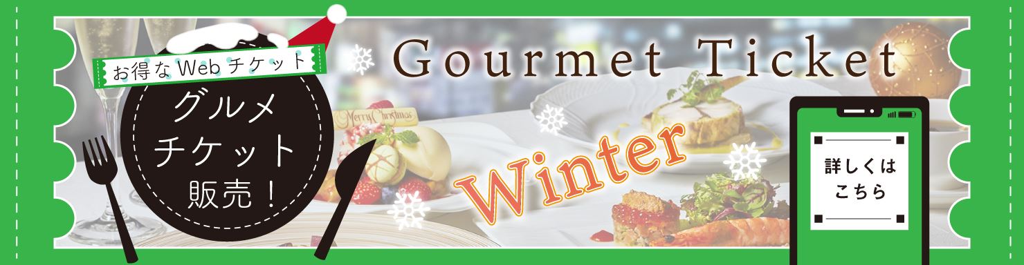 お得なWebチケット グルメチケット販売！Gourmet Ticket winter 詳しくはこちら
