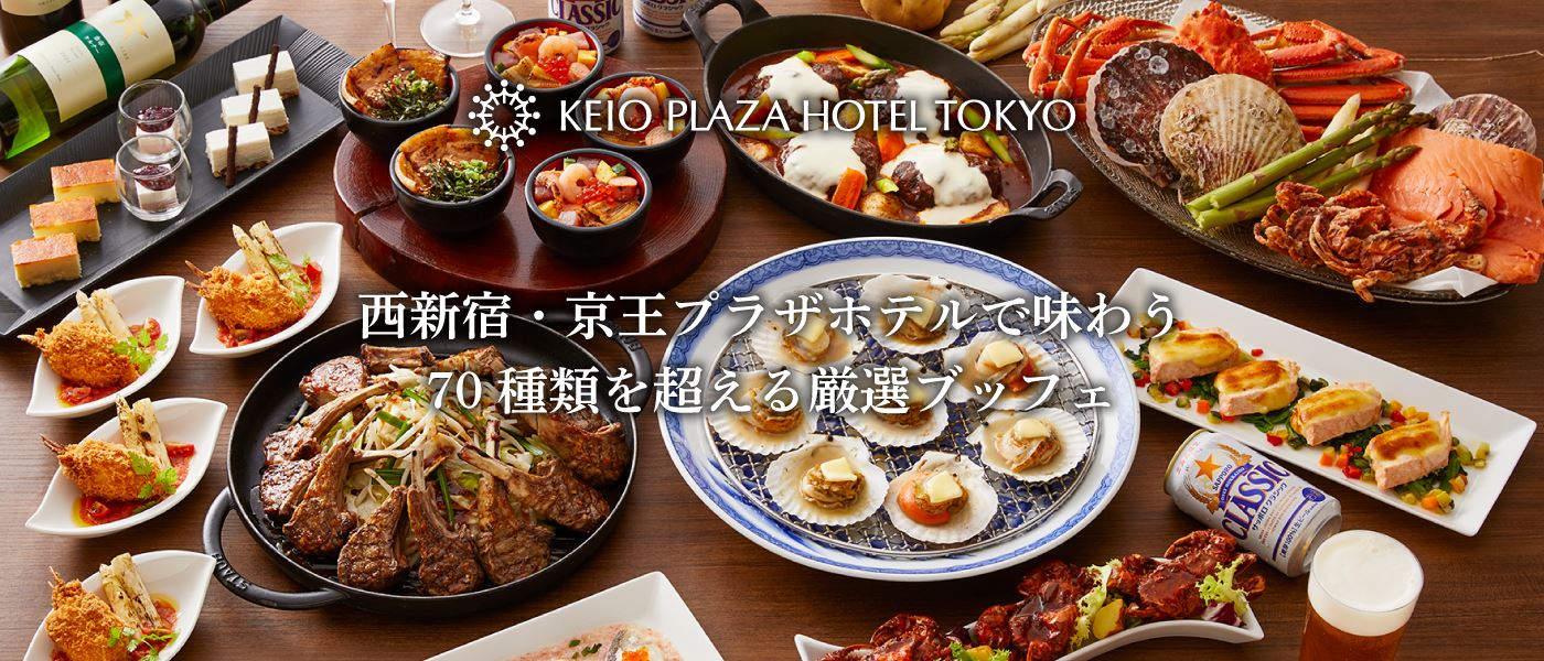 西新宿・京王プラザホテルで味わう70種類を超える厳選ブッフェ