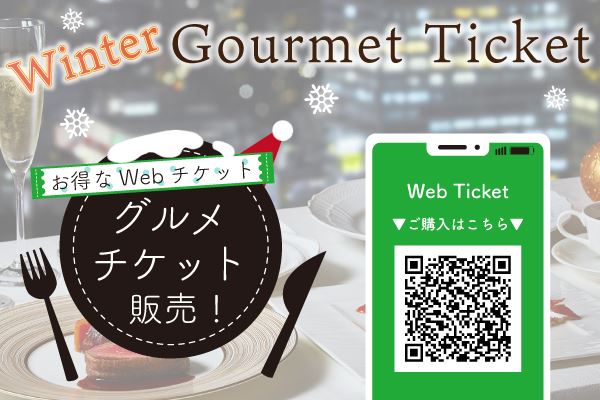 【お得に楽しむWebチケット】<br>悠 木 碧 パチンコ　ウインターグルメチケットの販売！