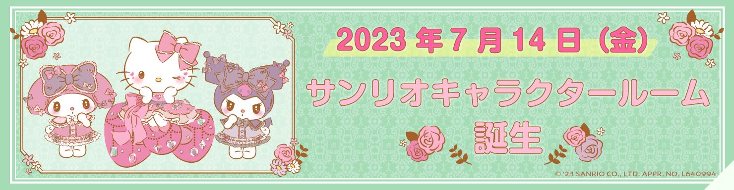 2023年7月14日(金) サンリオキャラクタールーム誕生！