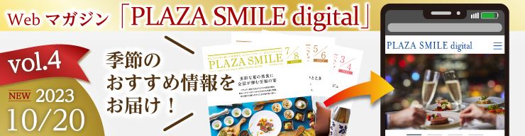 季節の情報をお届けするWebマガジン PLAZA SMILE digital